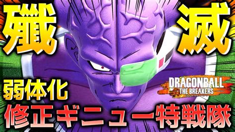 【ドラゴンボール ザ ブレイカーズ】アプデで弱体化されたギニュー特戦隊シーズン3で戦闘力5の一般人サバイバーを全滅させたいレイダー