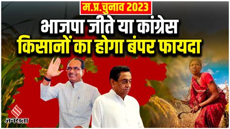 Mp Election 2023 किसानों के लिए बंपर सौगात का वादा भाजपा और कांग्रेस दोनों की जीत में छिपा है