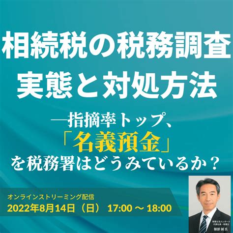 相続税の税務調査の実態と対処方法―指摘率トップ、 「名義預金」を税務署はどうみているか？ ゴールドオンライン