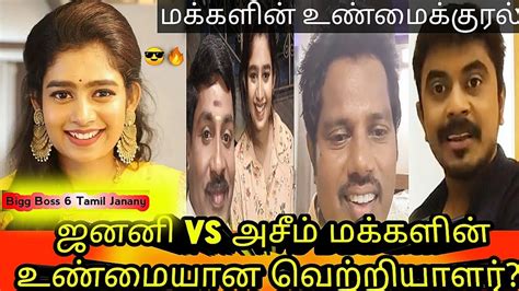 ஜனனி Vs அசீம் மக்களின் உண்மையான வெற்றியாளர் Bigg Boss 6 Tamil Janany Review Youtube