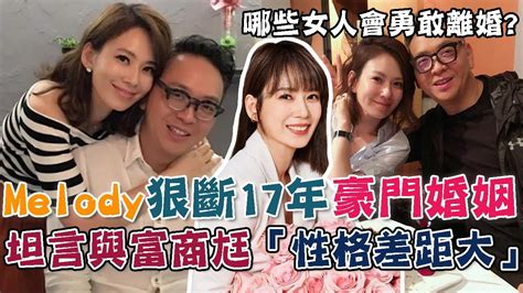 Melody狠斷17年豪門婚姻！坦言與富商尪「性格差距太大」！哪些女人命格會勇敢提離婚？｜【命運好好玩每周精選】 Youtube