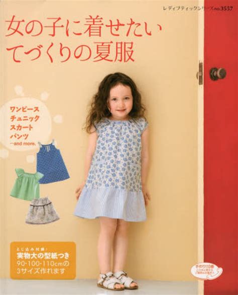 Books Kinokuniya 女の子に着せたいてづくりの夏服 （レディブティックシリ−ズ） 9784834735574