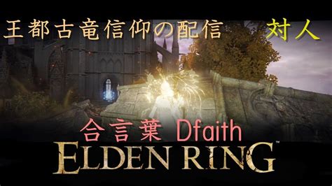 【エルデンリング】王都古竜信仰対人in竜鱗刀～祈祷を添えてpt2～【elden Ring】 Youtube