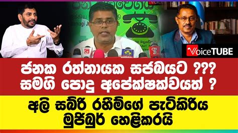 ජනක රත්නායක සජබයට සමගි පොදු අපේක්ෂක්වයත් අලි සබ්රි රහීම්ගේ