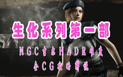 逍遥王散人：ngc生化危机1吉尔hard难度全流程全收集vol 4 哔哩哔哩 Bilibili