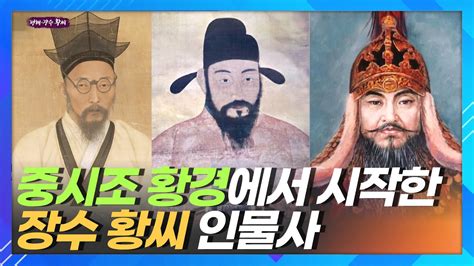 장수 황씨 시조 황경과 인물사ㅣ황희정승ㅣ임진왜란시 나라를 지킨 황진ㅣ매천 황현 Youtube