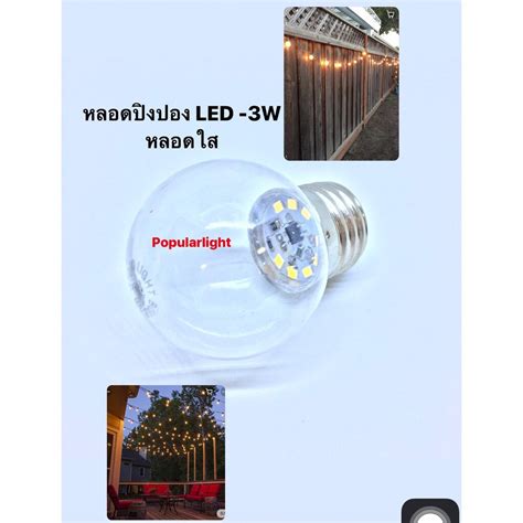 หลอดปิงปองled 3w กลมใส แสงวอมไวท์ หลอดวินเทจ Shopee Thailand