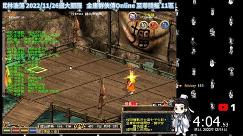 金庸群俠傳online 陸服至尊11區逍遙派比武 Youtube