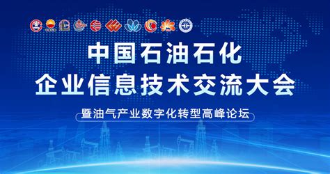 中国石油石化企业信息技术交流大会