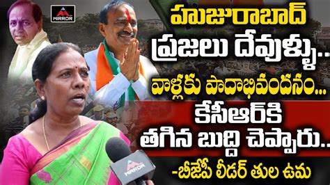 Bjp Leader Tula Uma Sensational Comments On Trs Party Cm Kcr Vs Etela