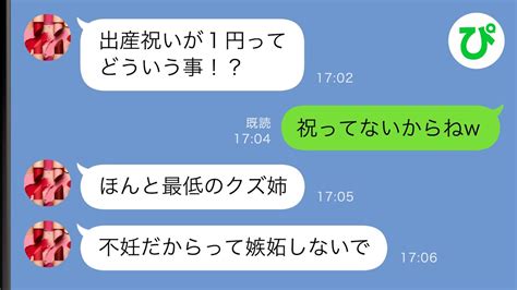 【line】子を産んだ妹に私「出産おめでとう！」笑顔で出産祝いを渡した→数時間後ブチギレの妹「出産祝いが1円なんだけど！」実は【スカッと