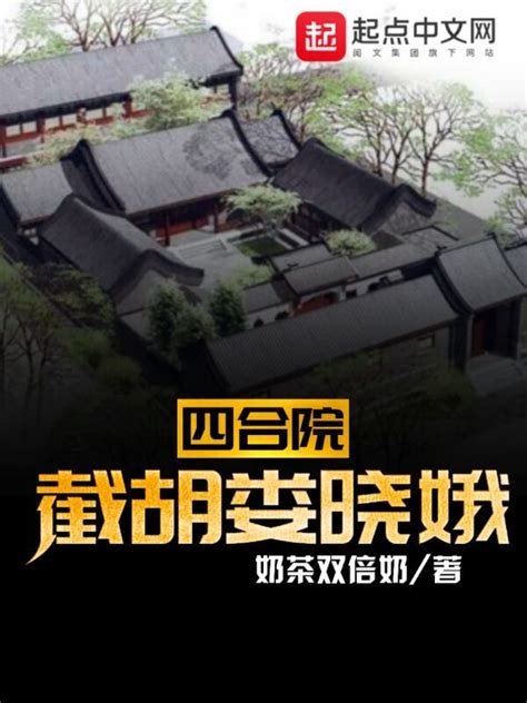 《四合院：截胡娄晓娥》小说在线阅读 首发起点中文网