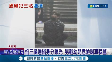 就算逃跑也要顧及小孩安全啊 通緝男三貼載妻女遭攔查 憂通緝犯身分曝光竟危險飆車躲警 不敵警力優勢遭壓制送辦｜記者 黃國瑞 黃政杰｜【live大現場】20230509｜三立新聞台 Youtube