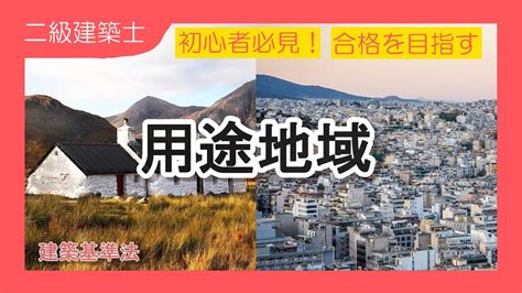 13 二級建築士試験対策 法規 法令集活用必須要注意問題収録済み用途地域をマスターしよう独学応援講義型動画 YouTube