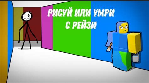 РИСУЙ ИЛИ УМРИ С РЕЙЗИ - YouTube