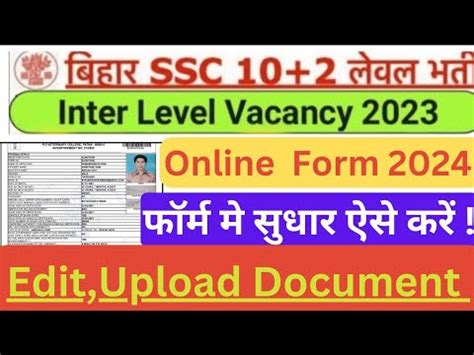 Bihar SSC Inter Level Correction 2024 Kaise Kare BSSC Form Correction