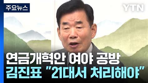 김 의장 연금개혁 21대 국회서 처리해야원포인트 본회의도 가능 Ytn Youtube