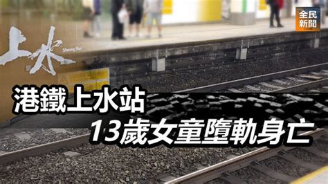 《全民新聞台》 港聞 港鐵上水站13歲女童墮軌身亡