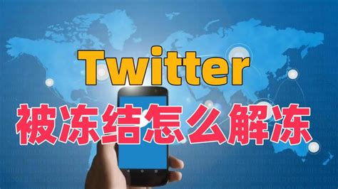 Twitter被冻结怎么解冻？twitter解冻攻略twitter推特解冻步骤推特冻结怎么办推特账户解封推特如何解冻 Youtube