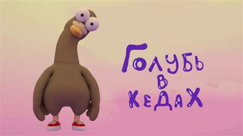 Голубь в кедах\Dove in sneakers - Жвачка\Gum (animatic) - YouTube