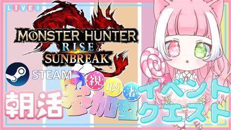 【steam版サンブレイク】モンハン超初心者 【イベントクエスト】【参加型】白き歌姫に侍る巨躯イベクエ周回！朝から一狩り！初見さんand3乙大歓迎