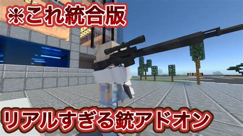 マイクラ 過去最高傑作！？リアルすぎる銃アドオン紹介 Modレベルのクオリティ統合版でこれはずるぎる 武器 車 国旗追加 マイクラ