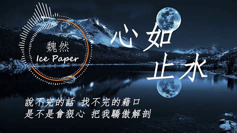 【hd】《心如止水》ice Paper ­­ 🔥音乐♬talking To The Moon 放不下的理由，是不是會擔心 變成一隻野獸♬【动