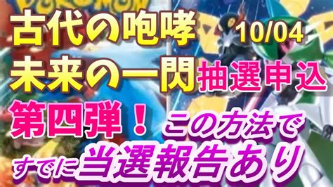 ポケカ古代の咆哮、未来の一閃抽選予約が第四弾！10月4日追加情報！今すぐ予約しないと手遅れになるぞ！申し込みの際は、家の近所か確認しよう