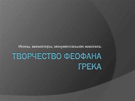 Иконы миниатюры монументальная живопись ТВОРЧЕСТВО ФЕОФАНА ГРЕКА