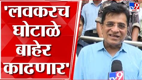 Kirit Somaiya रेकॉर्ड गायब होण्यासंदर्भात पोलीस अधिकाऱ्यांसोबत किरीट सोमय्या यांची चर्चा Youtube