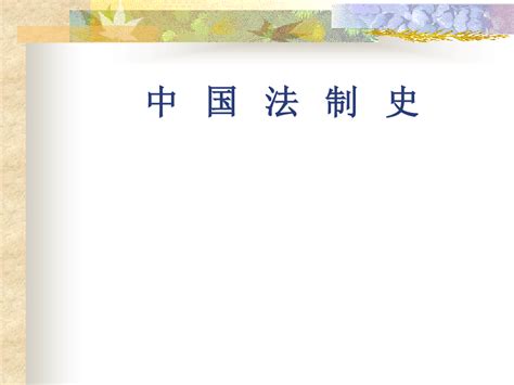 中国法制史：第1章 中国法律的起源word文档在线阅读与下载无忧文档