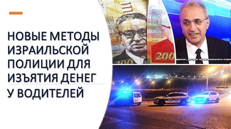 Израильский адвокат Новые возможности полиции для изъятия денег у