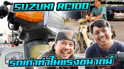 พามาชมรถ Suzuki RC100 รถในวยเดกของชางแทน ถงรถจะดเกาแตความแรงไม