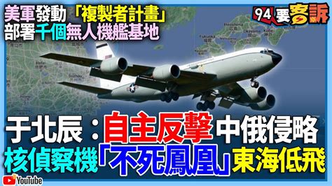 【94要客訴】美軍發動「複製者計畫」！部署千個無人機艦基地！于北辰：自主反擊中俄侵略！核偵察機「不死鳳凰」東海低飛 Youtube