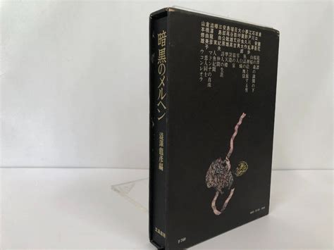 【傷や汚れあり】 003 【暗黒のメルヘン 澁澤龍彦編 立風書房 1971年初版 泉鏡花 江戸川乱歩 安部公房 三島由紀夫ほか】 02207