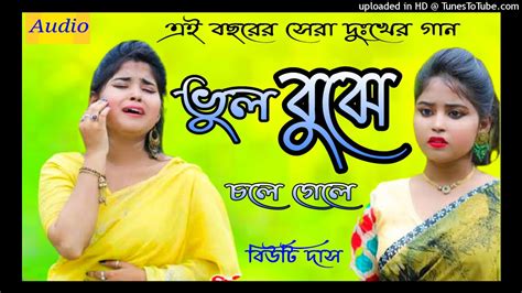 New Song Bhul Bujhe Chole Gele Bangla New Sad Song Bengali