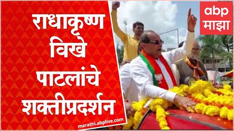 Radhakrishna Vikhe Patil Welcome 250 किलोचा हार घालून विखे पाटील यांचे स्वागत Abp Majha