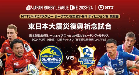 Nttリーグワン2023 24 D2 第8節 Vs 九州電力キューデンヴォルテクス 「東日本大震災復興祈念試合」開催決定のお知らせ 日本