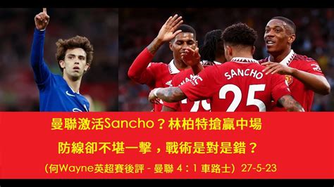 曼聯激活sancho？林柏特搶贏中場，防線卻不堪一擊，戰術是對是錯？（何wayne英超賽後評 曼聯 4：1 車路士）27 5 23