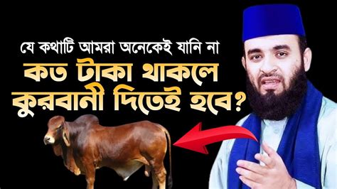 🦙কত টাকা থাকলে কুরবানী দিতেই হবে Mizanur Razhan Azhari মিজানুর রহমান