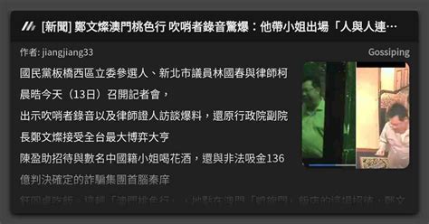 新聞 鄭文燦澳門桃色行 吹哨者錄音驚爆：他帶小姐出場「人與人連結」港幣3千 看板 Gossiping Mo Ptt 鄉公所