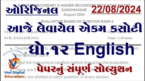 Std 12 English Ekam Kasoti Solution 2024 August Dhoran 12 Angreji Ekam