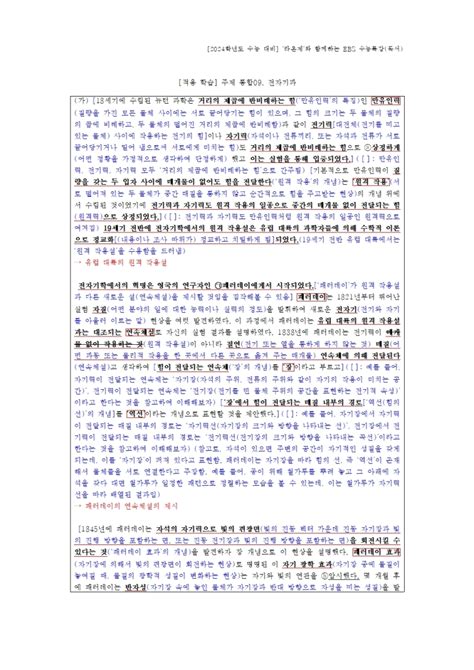 [2024학년도 Ebs 수능특강 독서 적용 학습] 주제 통합09 전자기파