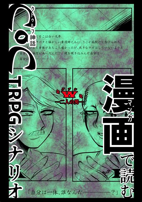 漫画で読むcocシナリオ【w‐二人の男‐】 竜刃ゲームズ Booth