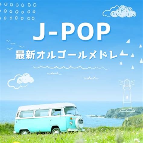 Amazon MusicでI LOVE BGM LABのJ POP 最新オルゴールメドレーを再生する