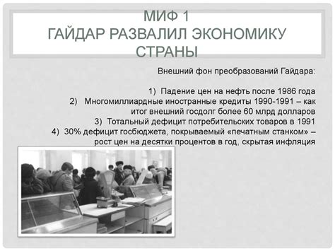 Реформы Гайдара. Правда и вымыслы - презентация онлайн