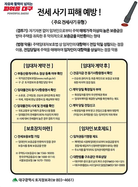 대구광역시 전세사기 피해예방 총력