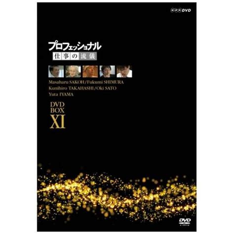 プロフェッショナル 仕事の流儀 第xi期 Dvd Box 【dvd】 Nhkエンタープライズ｜nep 通販 ビックカメラ