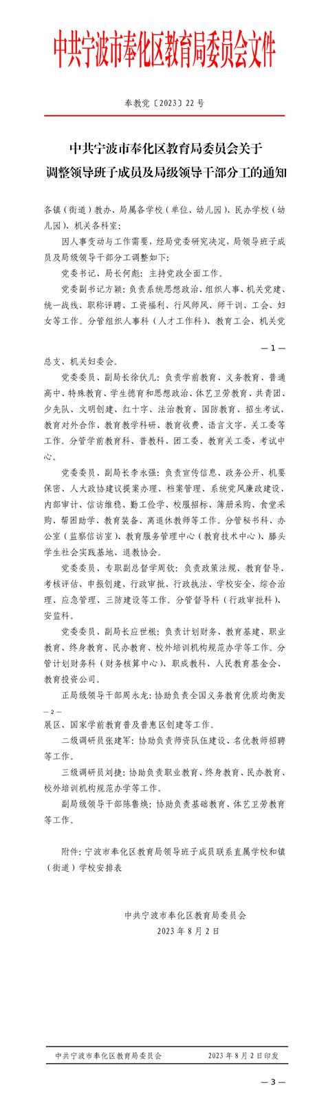 中共宁波市奉化区教育局委员会关于调整领导班子成员及局级领导干部分工的通知