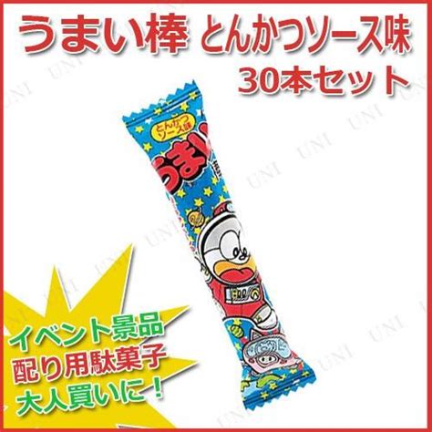 取寄品 景品 子供 お祭り 夏祭り 30点セット うまい棒 とんかつソース味 駄菓子 Pw 99487sパーティワールド 通販